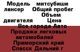 › Модель ­ митсубиши  лансер9 › Общий пробег ­ 140 000 › Объем двигателя ­ 2 › Цена ­ 255 000 - Все города Авто » Продажа легковых автомобилей   . Приморский край,Спасск-Дальний г.